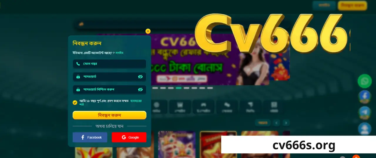 CV666 অ্যাকাউন্ট Register করার সম্পূর্ণ গাইড BD