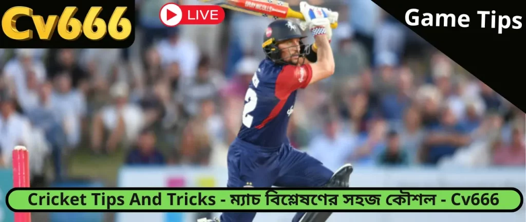 Cricket Tips And Tricks CV666