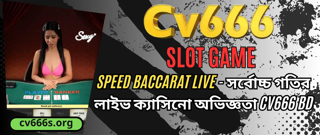 Speed Baccarat Live CV666