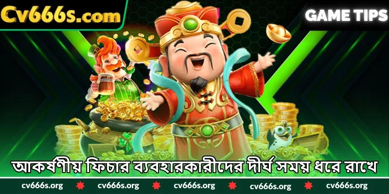 আকর্ষণীয় ফিচার ব্যবহারকারীদের দীর্ঘ সময় ধরে রাখে