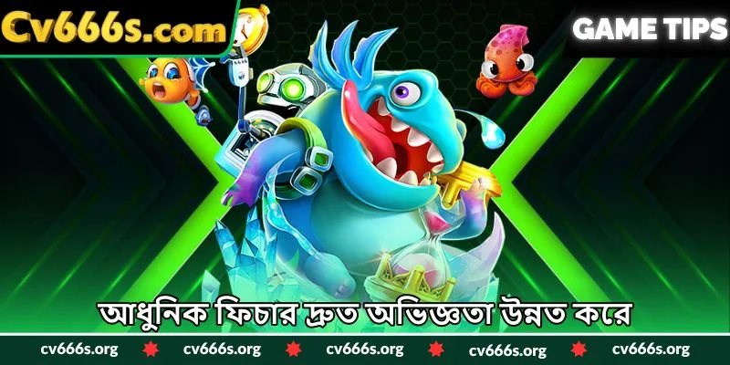 আধুনিক ফিচার দ্রুত অভিজ্ঞতা উন্নত করে