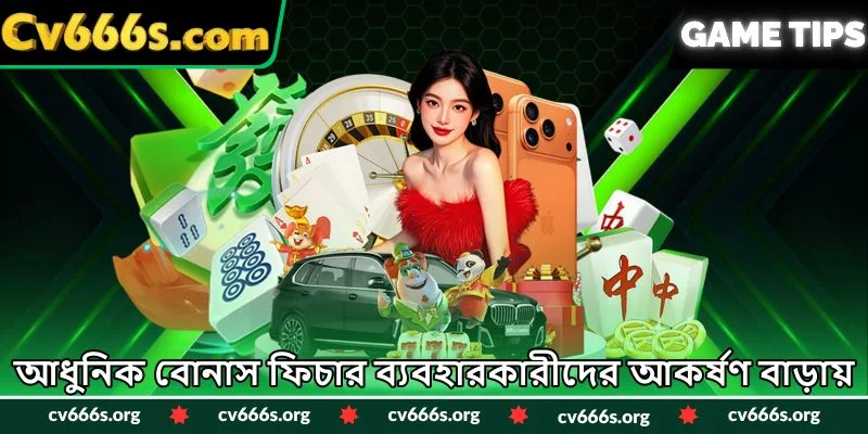 আধুনিক বোনাস ফিচার ব্যবহারকারীদের আকর্ষণ বাড়ায়