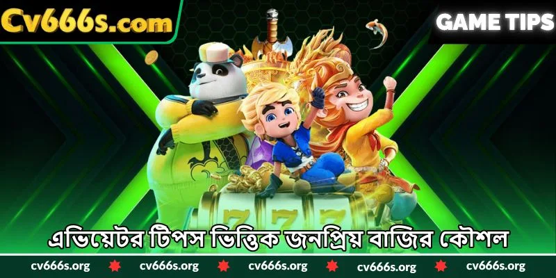 এভিয়েটর টিপস ভিত্তিক জনপ্রিয় বাজির কৌশল