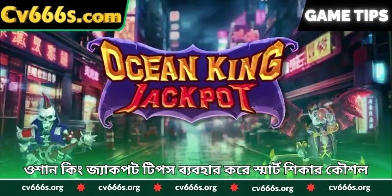ওশান কিং জ্যাকপট টিপস ব্যবহার করে স্মার্ট শিকার কৌশল