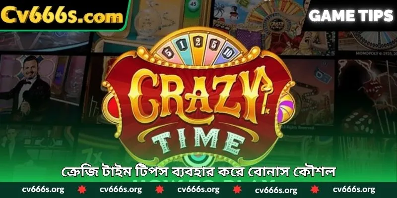 ক্রেজি টাইম টিপস ব্যবহার করে বোনাস কৌশল