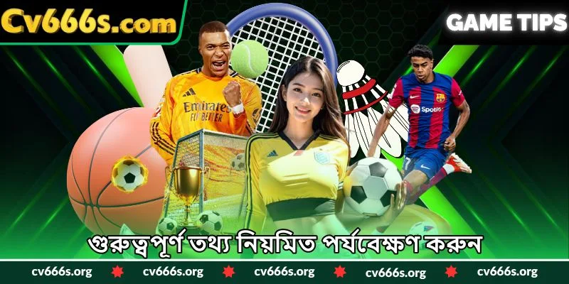 গুরুত্বপূর্ণ তথ্য নিয়মিত পর্যবেক্ষণ করুন