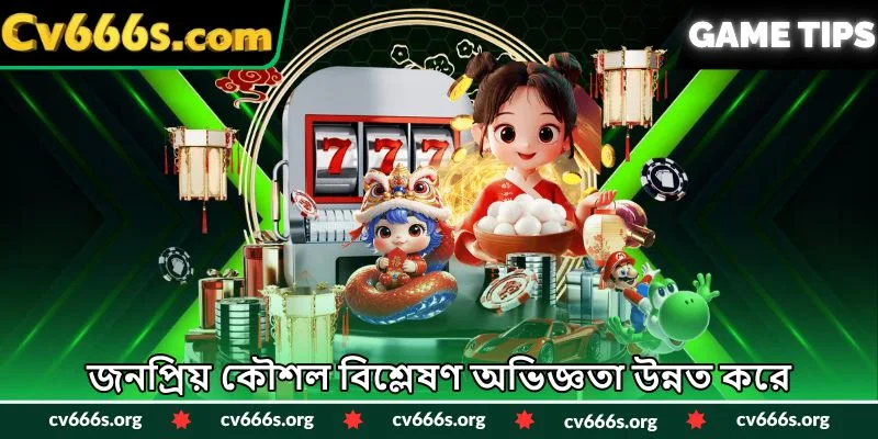 জনপ্রিয় কৌশল বিশ্লেষণ অভিজ্ঞতা উন্নত করে