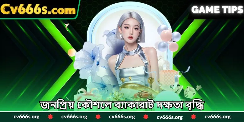 জনপ্রিয় কৌশলে ব্যাকারাট দক্ষতা বৃদ্ধি