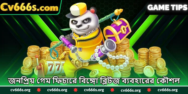 জনপ্রিয় গেম ফিচারে বিঙ্গো ব্লিটজ ব্যবহারের কৌশল