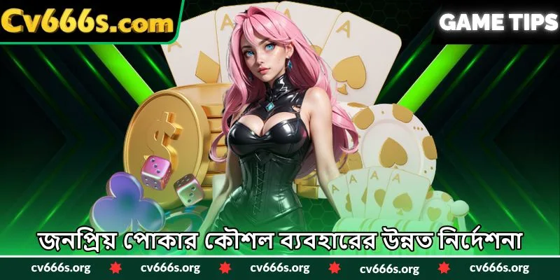জনপ্রিয় পোকার কৌশল ব্যবহারের উন্নত নির্দেশনা