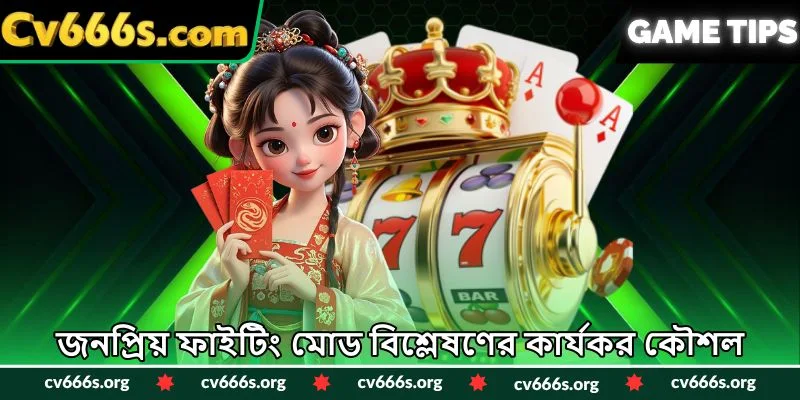 জনপ্রিয় ফাইটিং মোড বিশ্লেষণের কার্যকর কৌশল