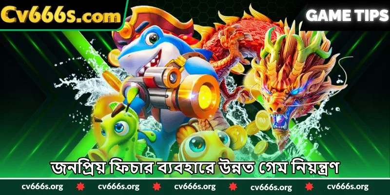 জনপ্রিয় ফিচার ব্যবহারে উন্নত গেম নিয়ন্ত্রণ