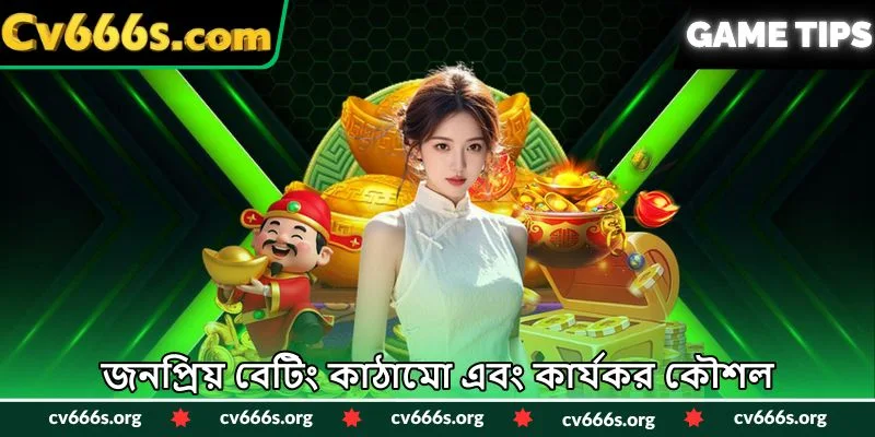 জনপ্রিয় বেটিং কাঠামো এবং কার্যকর কৌশল