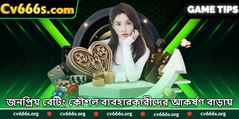 জনপ্রিয় বেটিং কৌশল ব্যবহারকারীদের আকর্ষণ বাড়ায়