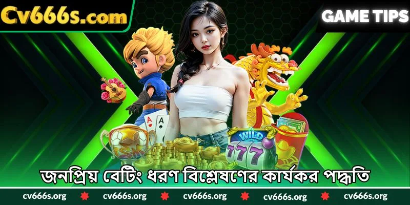 জনপ্রিয় বেটিং ধরণ বিশ্লেষণের কার্যকর পদ্ধতি
