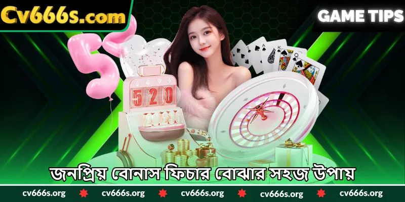 জনপ্রিয় বোনাস ফিচার বোঝার সহজ উপায়