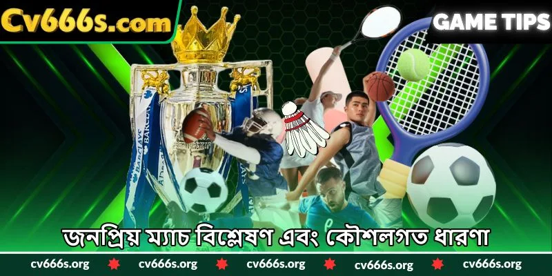 জনপ্রিয় ম্যাচ বিশ্লেষণ এবং কৌশলগত ধারণা
