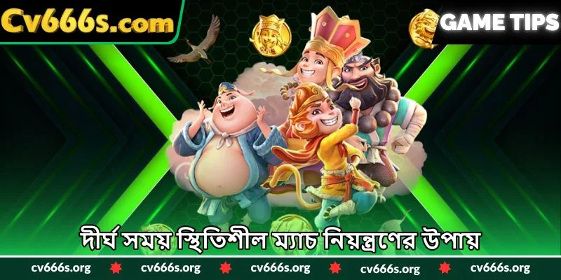 দীর্ঘ সময় স্থিতিশীল ম্যাচ নিয়ন্ত্রণের উপায়