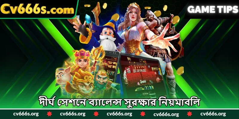 দীর্ঘ সেশনে ব্যালেন্স সুরক্ষার নিয়মাবলি