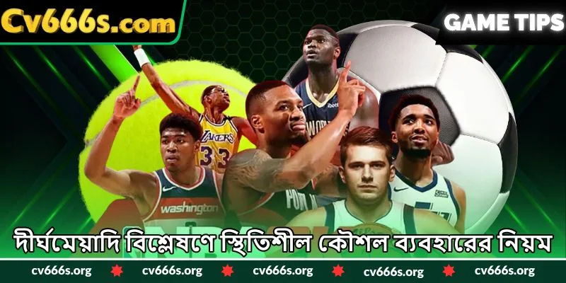 দীর্ঘমেয়াদি বিশ্লেষণে স্থিতিশীল কৌশল ব্যবহারের নিয়ম