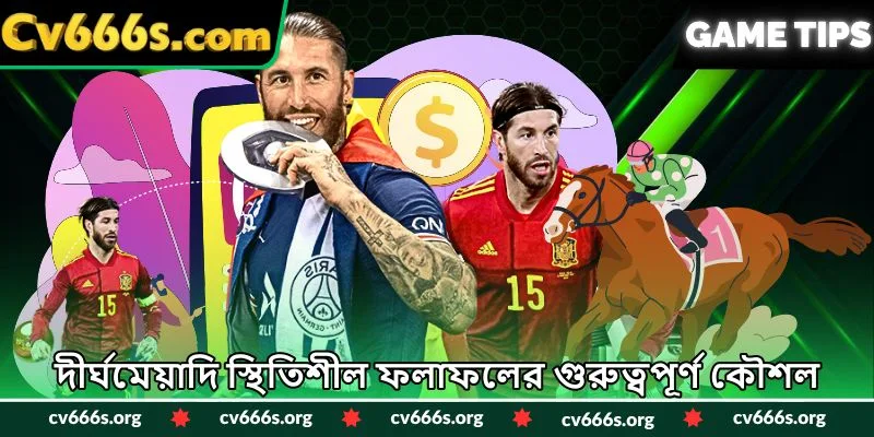 দীর্ঘমেয়াদি স্থিতিশীল ফলাফলের গুরুত্বপূর্ণ কৌশল