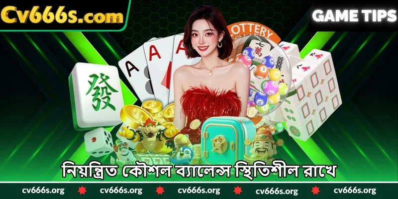 নিয়ন্ত্রিত কৌশল ব্যালেন্স স্থিতিশীল রাখে