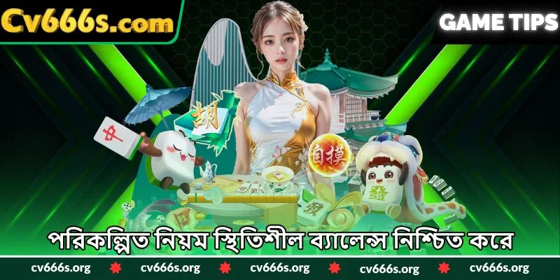 পরিকল্পিত নিয়ম স্থিতিশীল ব্যালেন্স নিশ্চিত করে