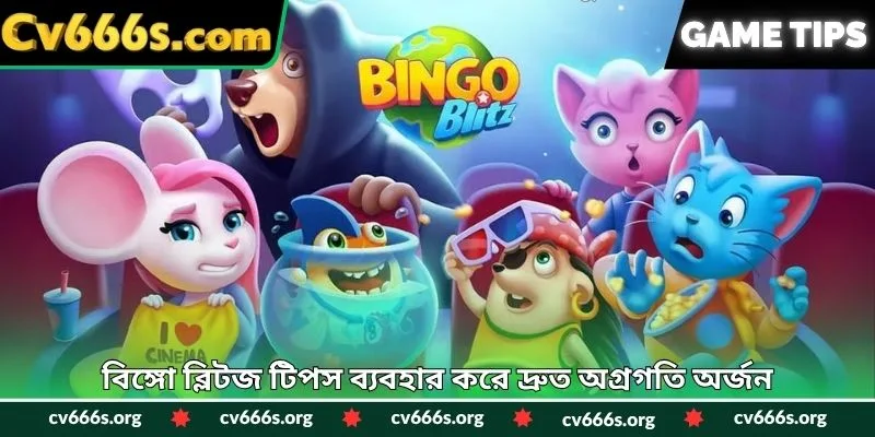 বিঙ্গো ব্লিটজ টিপস ব্যবহার করে দ্রুত অগ্রগতি অর্জন
