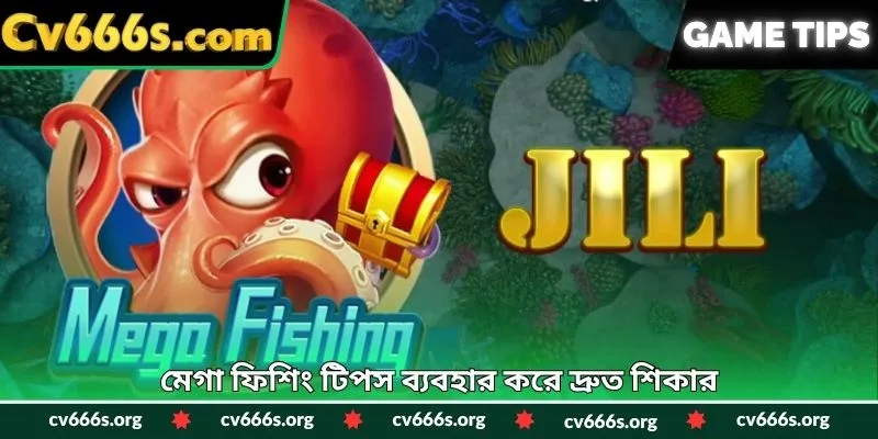মেগা ফিশিং টিপস ব্যবহার করে দ্রুত শিকার
