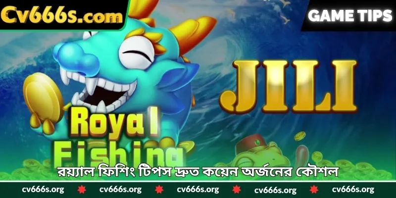 রয়্যাল ফিশিং টিপস দ্রুত কয়েন অর্জনের কৌশল