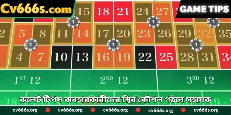 রুলেট টিপস ব্যবহারকারীদের স্থির কৌশল গঠনে সহায়ক