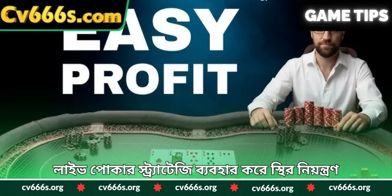 লাইভ পোকার স্ট্র্যাটেজি ব্যবহার করে স্থির নিয়ন্ত্রণ