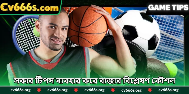 সকার টিপস ব্যবহার করে বাজার বিশ্লেষণ কৌশল