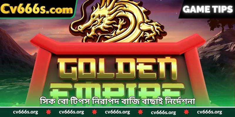 গোল্ডেন এম্পায়ার টিপস ব্যবহারকারীদের স্পিন উন্নত করে