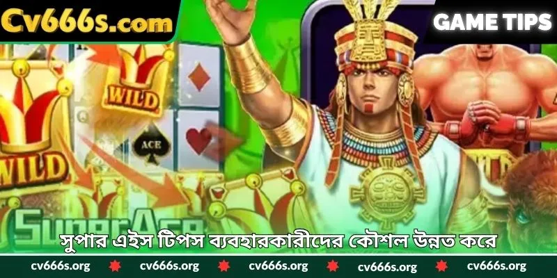 সুপার এইস টিপস ব্যবহারকারীদের কৌশল উন্নত করে