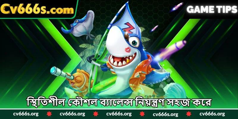 স্থিতিশীল কৌশল ব্যালেন্স নিয়ন্ত্রণ সহজ করে