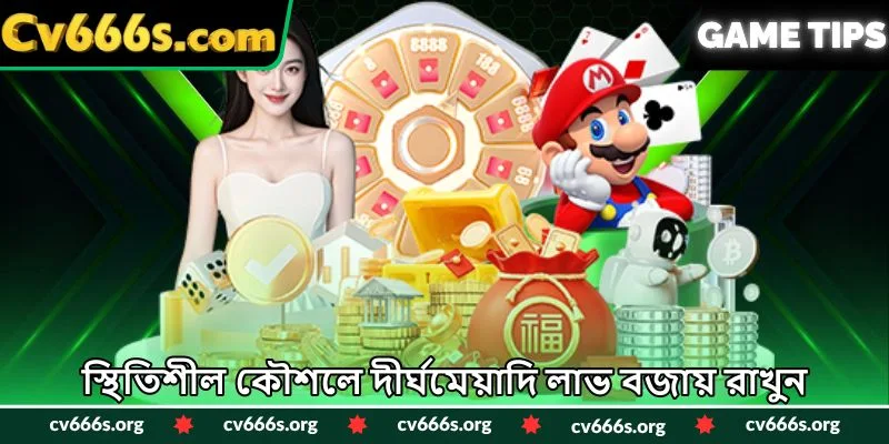 স্থিতিশীল কৌশলে দীর্ঘমেয়াদি লাভ বজায় রাখুন