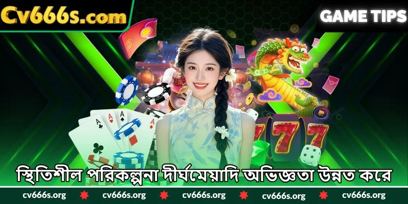 স্থিতিশীল পরিকল্পনা দীর্ঘমেয়াদি অভিজ্ঞতা উন্নত করে