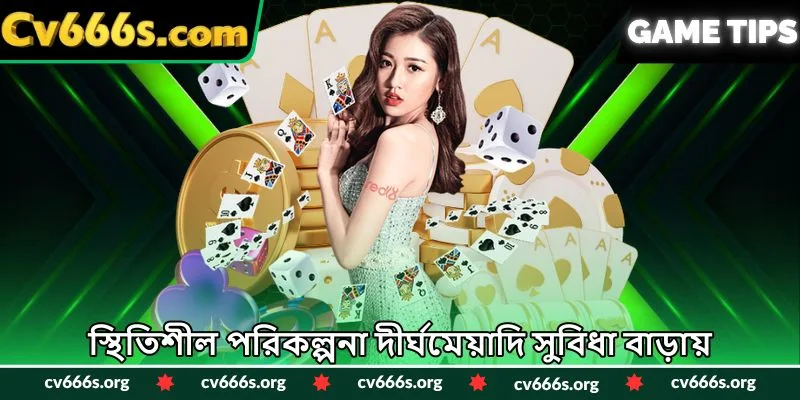 স্থিতিশীল পরিকল্পনা দীর্ঘমেয়াদি সুবিধা বাড়ায়