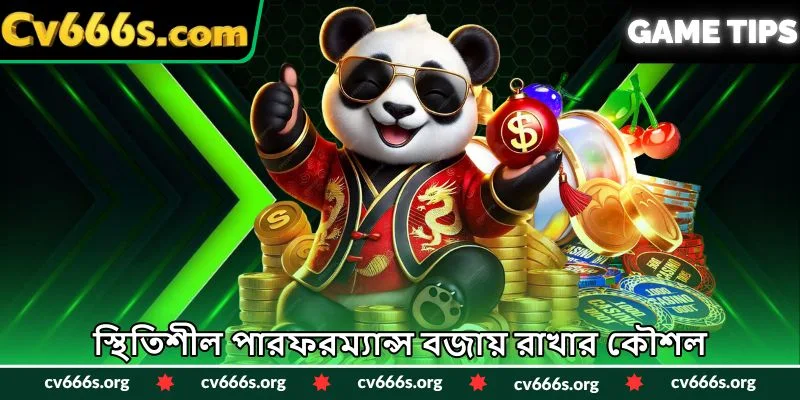 স্থিতিশীল পারফরম্যান্স বজায় রাখার কৌশল