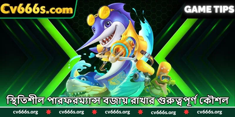 স্থিতিশীল পারফরম্যান্স বজায় রাখার গুরুত্বপূর্ণ কৌশল