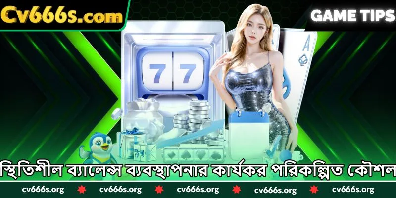 স্থিতিশীল ব্যালেন্স ব্যবস্থাপনার কার্যকর পরিকল্পিত কৌশল