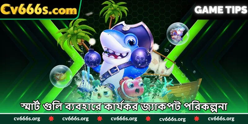 স্মার্ট গুলি ব্যবহারে কার্যকর জ্যাকপট পরিকল্পনা