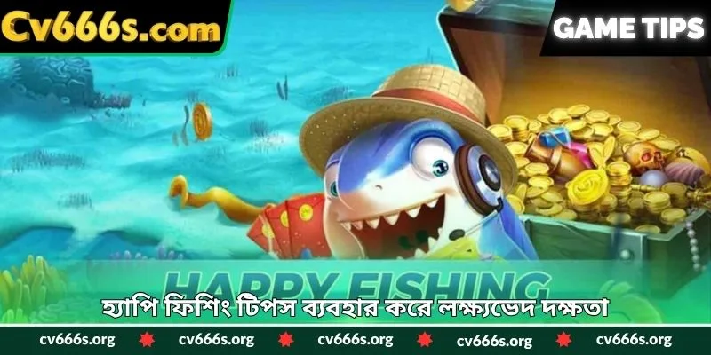 হ্যাপি ফিশিং টিপস ব্যবহার করে লক্ষ্যভেদ দক্ষতা